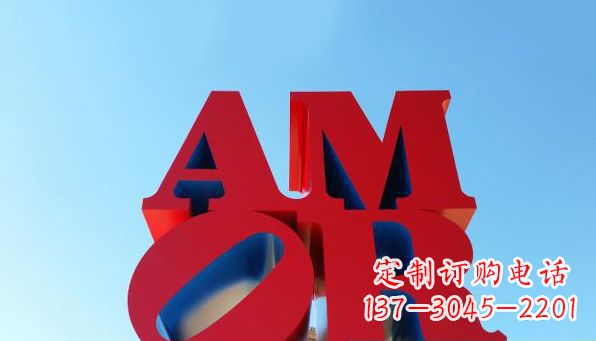 绵阳AMOR字母雕塑——美丽的象征