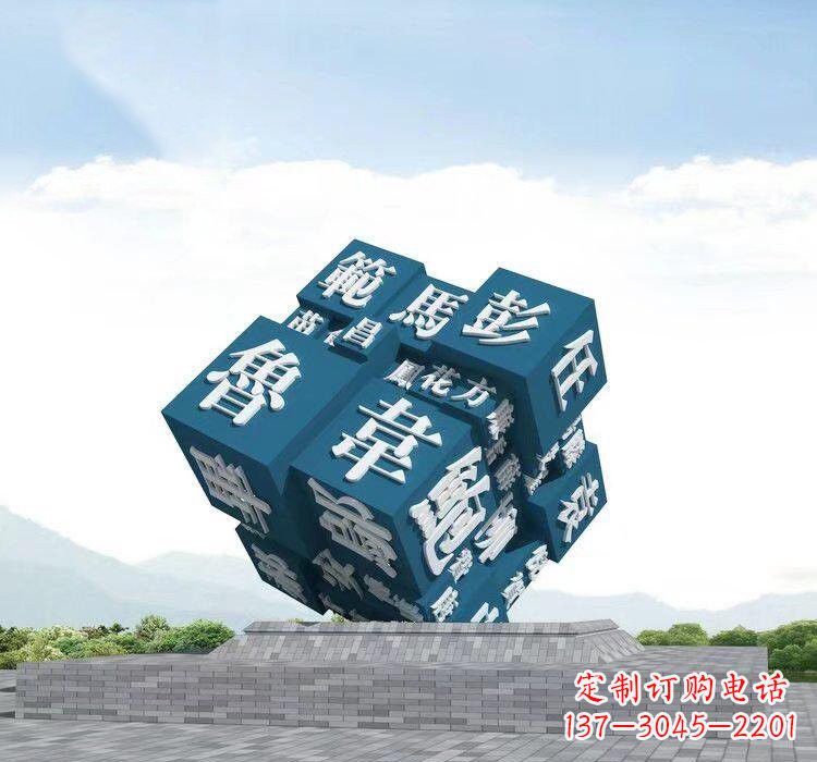 绵阳不锈钢的魔力百家姓魔方雕塑