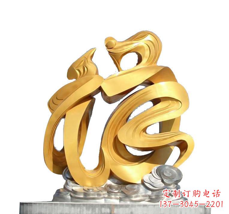 绵阳不锈钢福字雕塑——传递着喜庆的祝福