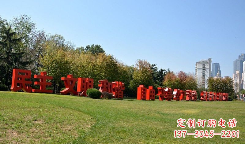 绵阳传承社会主义核心价值观,不锈钢汉字雕塑引领新时代