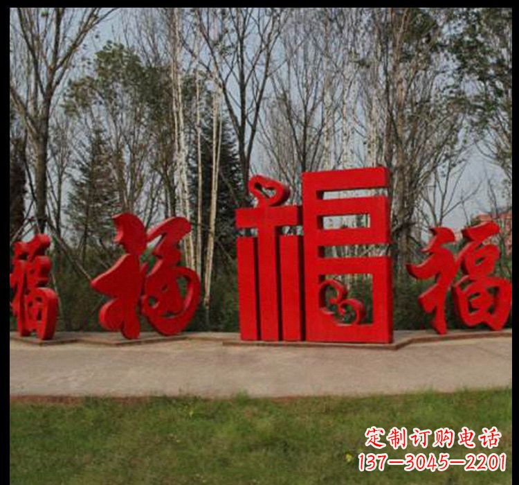 绵阳不锈钢福字雕塑祝福社区的象征