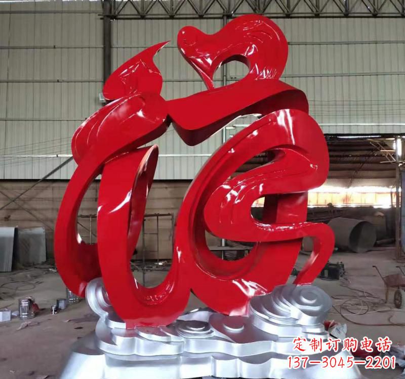绵阳不锈钢福字雕塑,艺术景观的点缀
