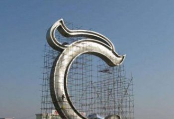 绵阳无限创意的不锈钢字母雕塑