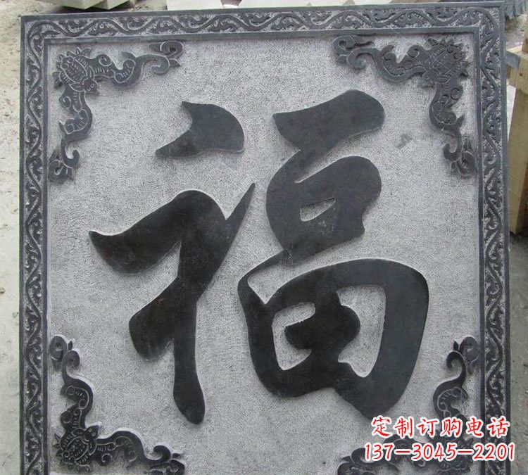 绵阳石浮雕福字