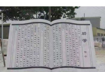 绵阳劝学石雕书籍景观雕塑